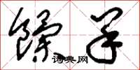 刘少英饩羊草书怎么写
