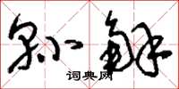 刘少英县解草书怎么写