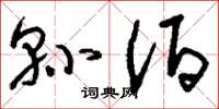刘少英县佰草书怎么写