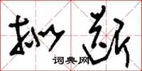 刘少英拟断草书怎么写