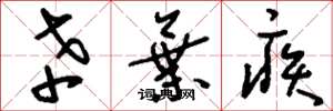 刘少英辛弃疾草书怎么写