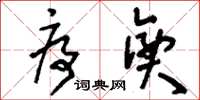 刘少英序兴草书怎么写