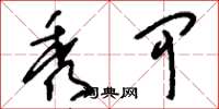 刘少英秀甲草书怎么写