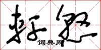 刘少英轩悬草书怎么写