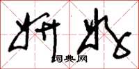 刘少英妍好草书怎么写