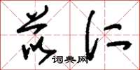刘少英苡仁草书怎么写