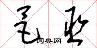 刘少英邑丞草书怎么写