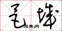 刘少英邑城草书怎么写