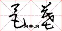 刘少英邑墓草书怎么写