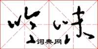 刘少英吟味草书怎么写