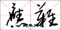 刘少英应难草书怎么写