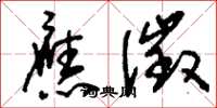 刘少英应徵草书怎么写