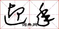 刘少英迎年草书怎么写