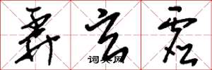 刘少英弄玄虚草书怎么写