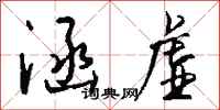 钱沛云涵虚行书怎么写