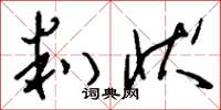 刘少英判状草书怎么写