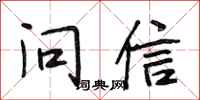 段相林问信行书怎么写