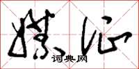 刘少英媒证草书怎么写
