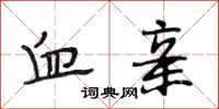 段相林血亲行书怎么写