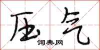 段相林压气行书怎么写
