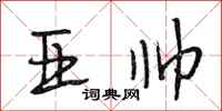 段相林亚帅行书怎么写