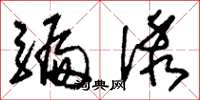 刘少英骗诱草书怎么写