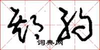 刘少英期约草书怎么写