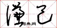 刘少英谦己草书怎么写