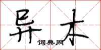 段相林异木行书怎么写