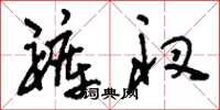 刘少英裤衩草书怎么写