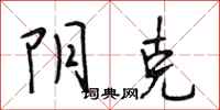 段相林阴克行书怎么写