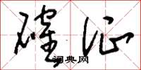 刘少英确证草书怎么写