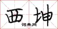 段相林西坤行书怎么写