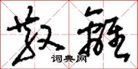 刘少英散离草书怎么写