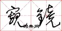 王冬龄窥镜草书怎么写