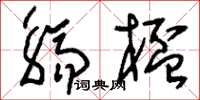 刘少英觞杯草书怎么写