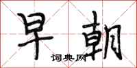段相林早朝行书怎么写