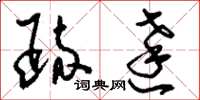 刘少英疏达草书怎么写