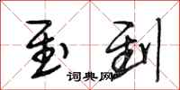 段相林至到行书怎么写