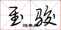 段相林至骏行书怎么写