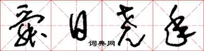 刘少英舜日尧年草书怎么写
