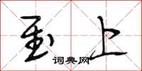 段相林至上行书怎么写