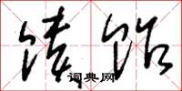 刘少英馈贻草书怎么写