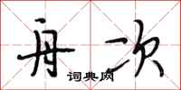 段相林舟次行书怎么写