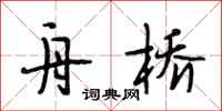 段相林舟桥行书怎么写