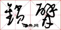 刘少英锁臂草书怎么写
