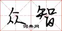 段相林众智行书怎么写