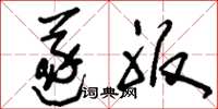 刘少英遂服草书怎么写