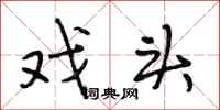 段相林戏头行书怎么写