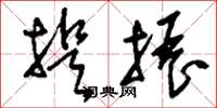 刘少英提振草书怎么写